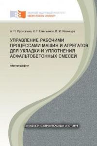 Книга Управление рабочими процессами машин и агрегатов для укладки и уплотнения асфальтобетонных смесей: монография