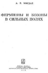 Книга Фермионы и бозоны в сильных электромагнитных полях