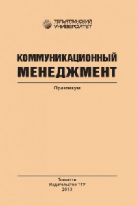 Книга Коммуникационный менеджмент