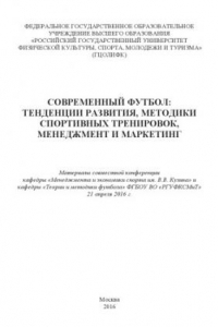 Книга Современный футбол: тенденции развития, методики спортивных тренировок, менеджмент и маркетинг