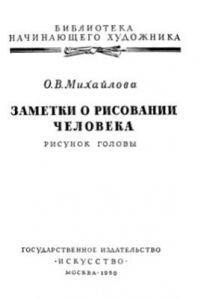 Книга Заметки о рисовании человека. Рисунок головы