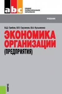 Книга Экономика организации (предприятия)