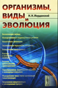 Книга Организмы, виды и эволюция