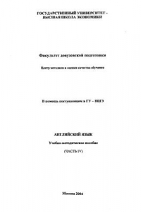 Книга Учебно-методическое пособие по развитию навыков чтения и понимания текстов для поступающих в ГУ-ВШЭ (Часть 4)