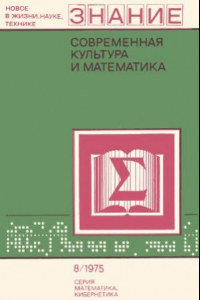 Книга Современная культура и математика