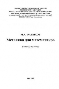 Книга Механика для математиков