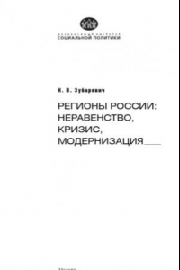 Книга Регионы России. Неравенство, кризис, модернизация