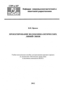 Книга Проектирование волоконно-оптических линий связи