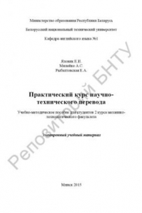 Книга Практический курс научно-технического перевода