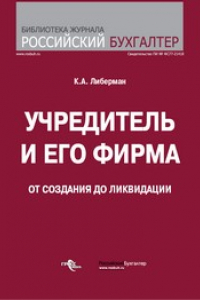 Книга Учредитель и его фирма : от создания до ликвидации