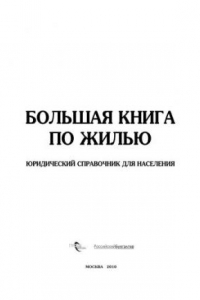 Книга Большая книга по жилью. Юридический справочник для населения