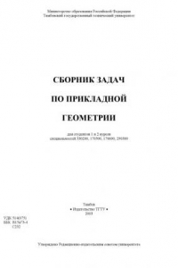 Книга Сборник задач по прикладной геометрии