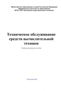 Книга Техническое обслуживание средств вычислительной техники: Учебно-методическое пособие