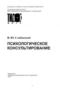 Книга Психологическое консультирование: Учебное пособие