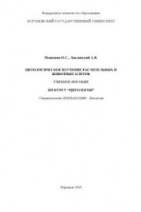 Книга Цитологическое изучение растительных и животных клеток: Учебное пособие по курсу ''Цитология''