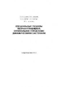 Книга Специальные разделы теории управления. Оптимальное управление динамическими системами