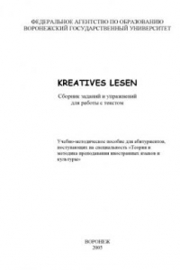 Книга Kreatives Lesen. Сборник заданий и упражнений для работы с текстом: Учебно-методическое пособие по немецкому языку для абитуриентов