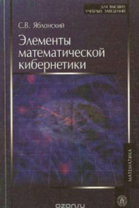 Книга Элементы математической кибернетики