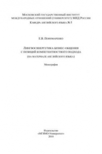 Книга Лингвосинергетика бизнес-общения с позиции компетентностного подхода (на материале английского языка.)