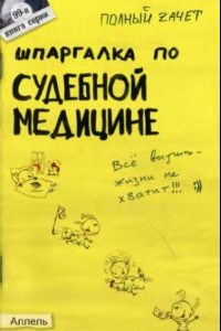 Книга Шпаргалка по судебной медицине. Ответы на экзаменационные билеты