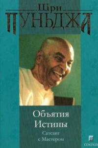 Книга Шри Пуньджа - Объятия Истины. Сатсанг с Мастером