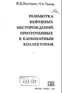 Книга Разработка нефтяных месторождений, приуроченных к карбонатным коллекторам