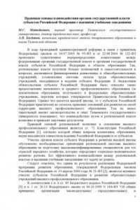 Книга Правовые основы взаимодействия органов государственной власти субъектов Российской Федерации с высшими учебными заведениями