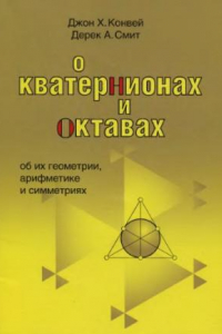 Книга О кватернионах и октавах, об их геометрии, арифметике и симметриях