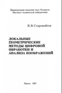 Книга Локальные геомектрические методы цифровой обработки и анализа изображений