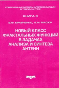 Книга Современные методы аппроксимации в теории антенн. Кн. 3. Новый класс фрактальных функций в задачах анализа и синтеза антенн.