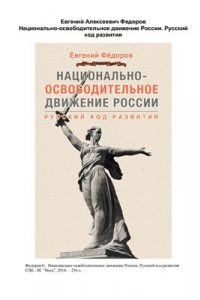 Книга Национально-освободительное движение России. Русский код развития