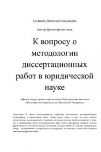 Книга К вопросу о методологии диссертационных работ в юридической науке