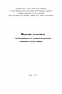 Книга Мировая экономика: Учебно-методическое пособие для студентов экономического факультета