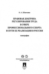 Книга Правовая доктрина регулирования труда в сфере профессионального спорта и пути ее реализации в России. Монография