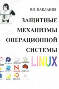 Книга Защитные механизмы операционной системы Linux.