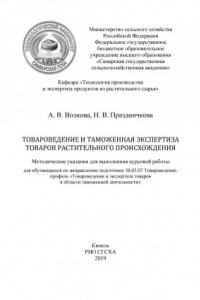 Книга Товароведение и таможенная экспертиза товаров растительного происхождения : методические указания