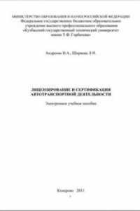 Книга Лицензирование и сертификация автотранспортной деятельности : учеб. Пособие