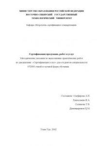 Книга Сертификация продукции, работ и услуг. Методические указания к выполнению практических работ по дисциплине: ''Сертификация''