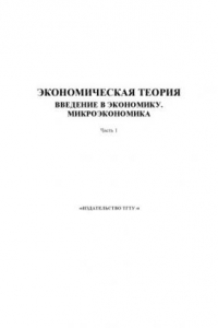 Книга Экономическая теория. Введение в экономику. Микроэкономика. Часть 1: Учебное пособие