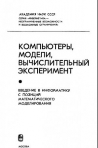 Книга Компьютеры, модели, вычислительный эксперимент. Введение в информатику с позиций математического моделирования