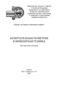 Книга Начертательная геометрия и инженерная графика : методические указания