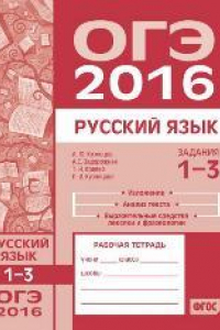 Книга ОГЭ в 2016 году. Русский язык. Задания 1-3 (изложение, текст, анализ текста, выразительные средства лексики и фразеологии). Рабочая тетрадь