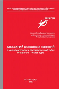 Книга Глоссарий основных понятий в законодательстве о государственной тайне государств - членов ОДКБ