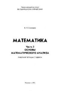 Книга Математика. Основы математического анализа. Рабочая тетрадь студента