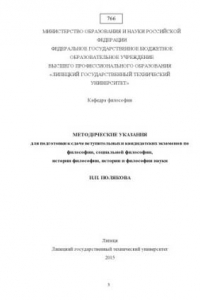 Книга Методические указания для подготовки к сдаче вступительных и кандидатских экзаменов по философии, социальной философии, истории философии, истории и философии науки