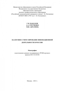 Книга Абрамова Налоговое стимулирование инновационной деятельности в России. Монография