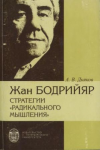 Книга Жан Бодрийяр: Стратегии 