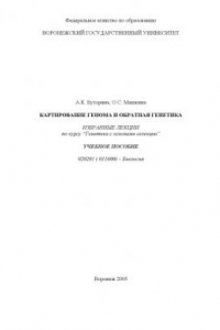 Книга Картирование генома и обратная генетика. Избранные лекции по курсу ''Генетика с основами селекции'': Учебное пособие