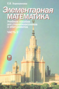 Книга Элементарная математика. Часть 2