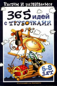 Книга 365 идей с трубочками